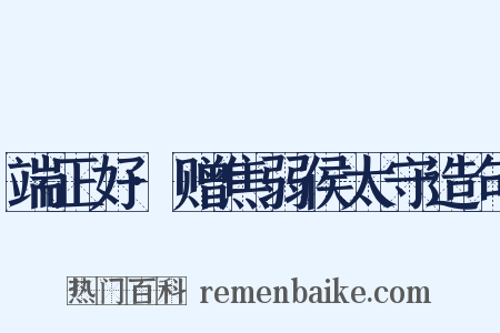 端正好·赠焦弱侯太守造句是什么意思的图片